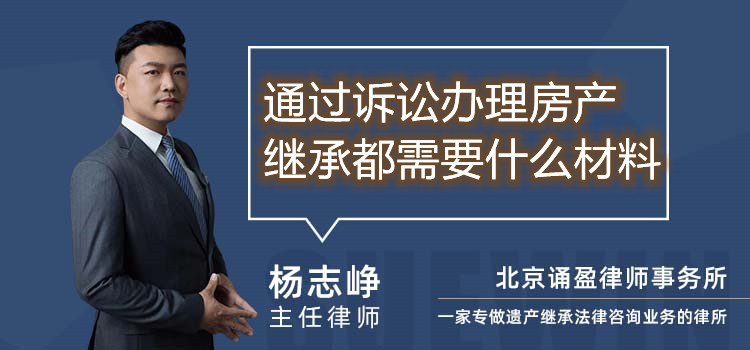 通過訴訟辦理房產(chǎn)繼承都需要什么材料