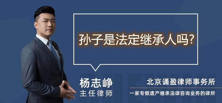 孫子是法定繼承人嗎?