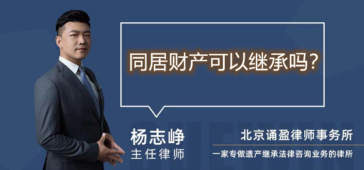 同居財(cái)產(chǎn)可以繼承嗎