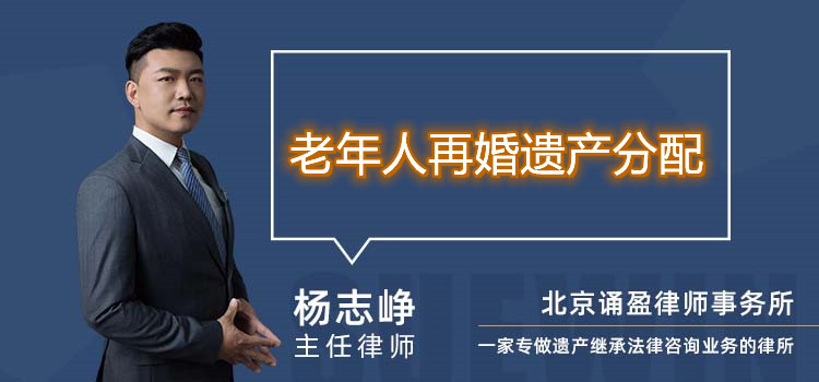 老年人再婚遺產(chǎn)分配