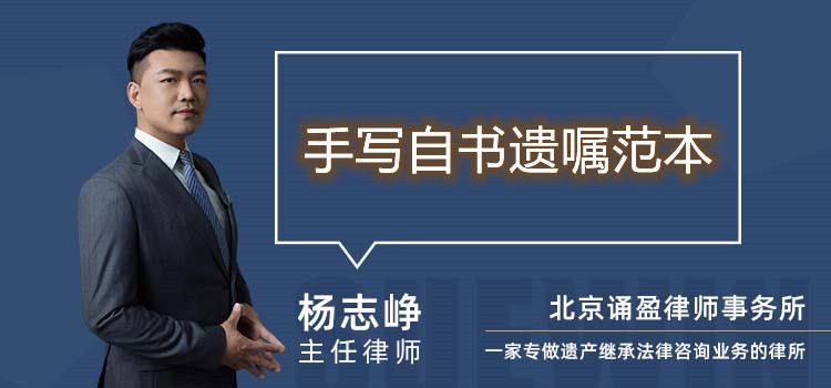  手寫(xiě)自書(shū)遺囑范本