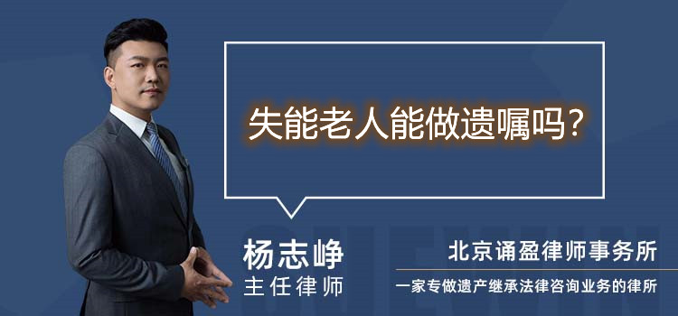 失能老人能做遺囑嗎