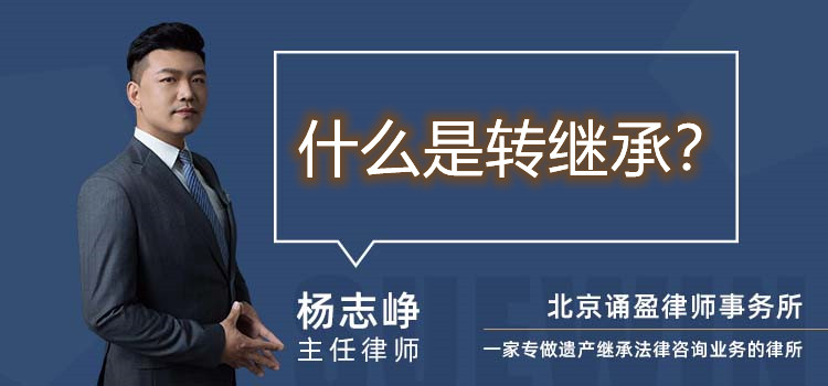 什么是轉(zhuǎn)繼承