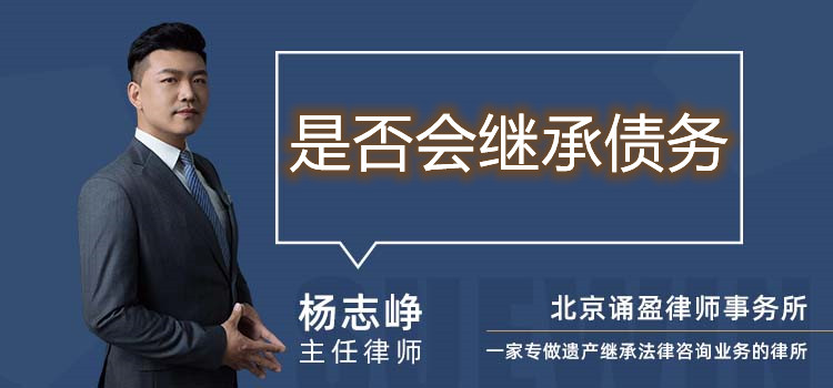 是否會繼承債務