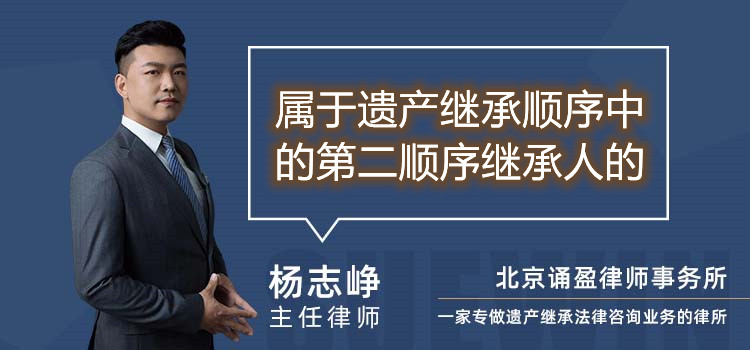 屬于遺產(chǎn)繼承順序中的第二順序繼承人的