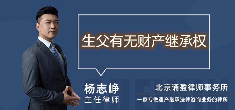 生父有無財(cái)產(chǎn)繼承權(quán)