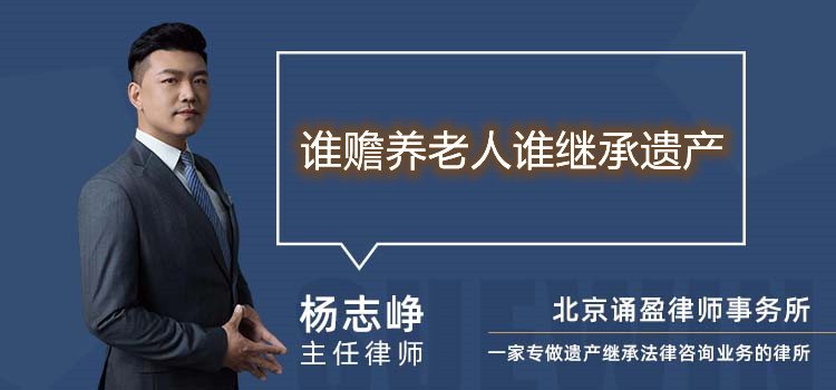 誰贍養(yǎng)老人誰繼承遺產(chǎn)