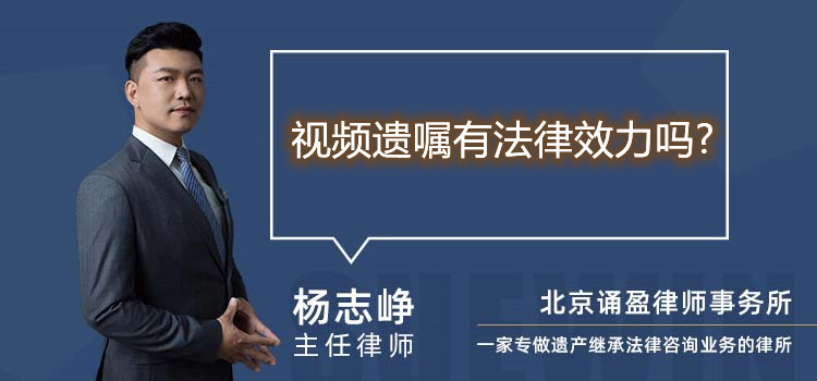 視頻遺囑有法律效力嗎?