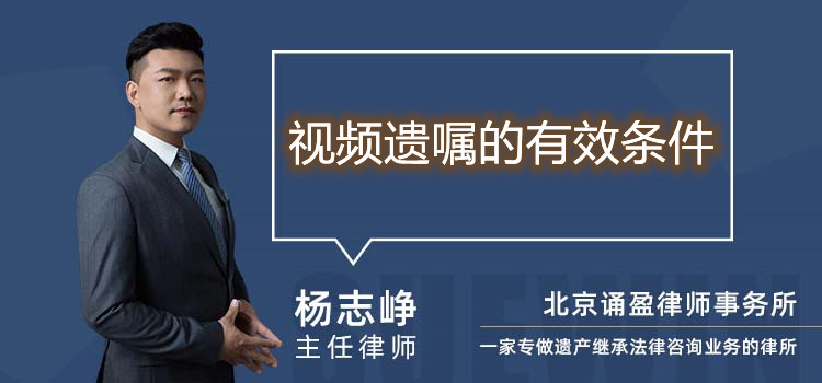 視頻遺囑的有效條件