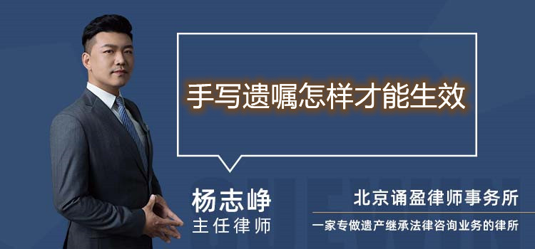 手寫遺囑怎樣才能生效