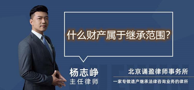 什么財(cái)產(chǎn)屬于繼承范圍