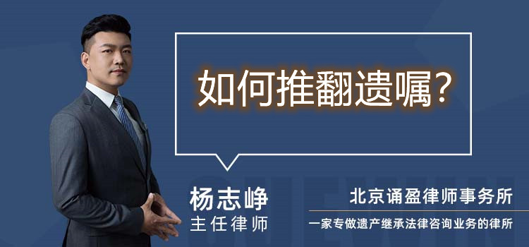 如何推翻遺囑