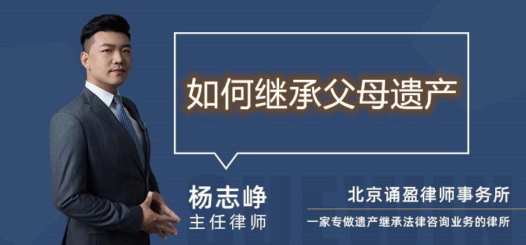 如何繼承父母遺產(chǎn)