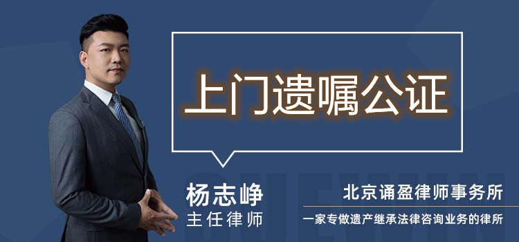 上門(mén)遺囑公證