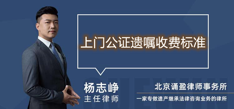 上門公證遺囑收費標準