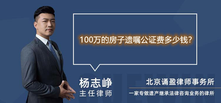 100萬的房子遺囑公證費多少錢？