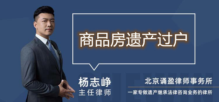商品房遺產(chǎn)過(guò)戶(hù)