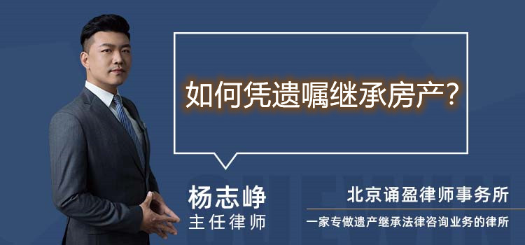 如何憑遺囑繼承房產(chǎn)