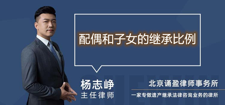 配偶和子女的繼承比例
