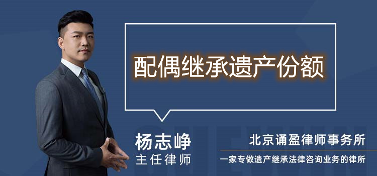 配偶繼承遺產(chǎn)份額