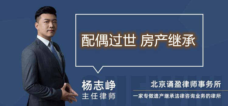 配偶過世 房產(chǎn)繼承