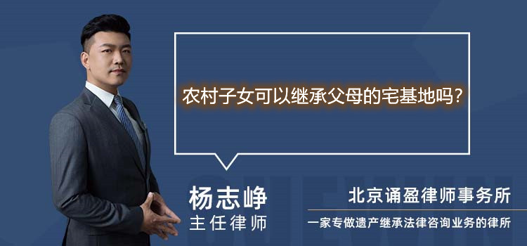 農村子女可以繼承父母的宅基地嗎