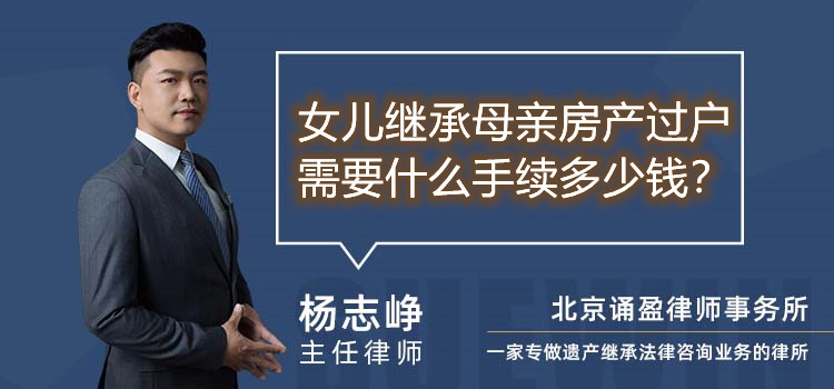 女兒繼承母親房產(chǎn)過戶需要什么手續(xù)多少錢
