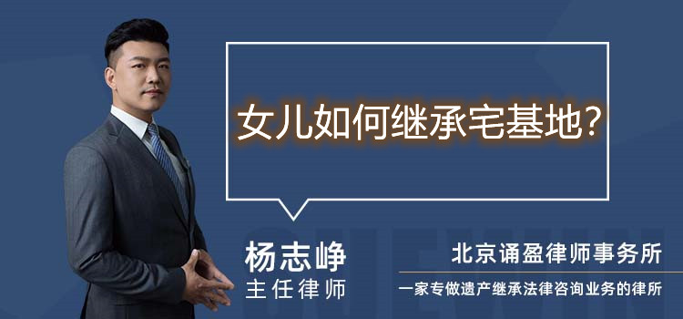 女兒如何繼承宅基地？