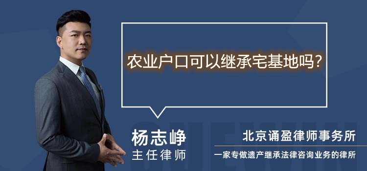 農(nóng)業(yè)戶口可以繼承宅基地嗎