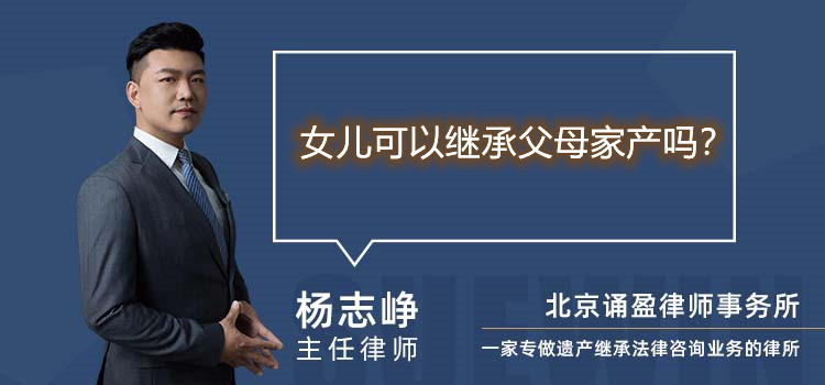 女兒可以繼承父母家產(chǎn)嗎