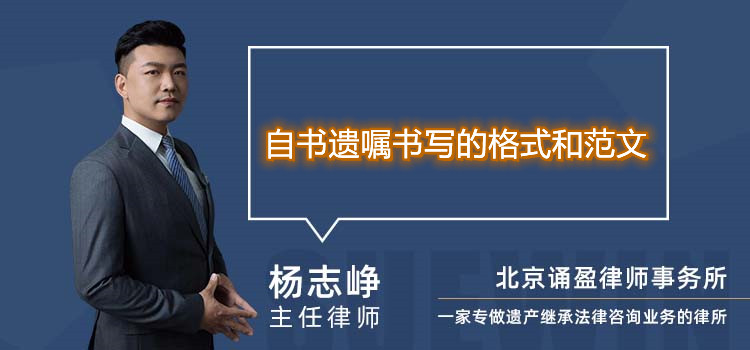 自書遺囑書寫的格式和范文