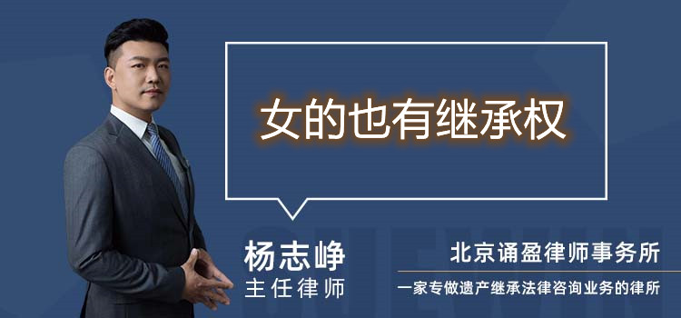 女的也有繼承權(quán)