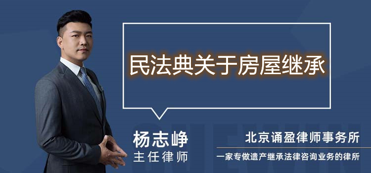 民法典關(guān)于房屋繼承