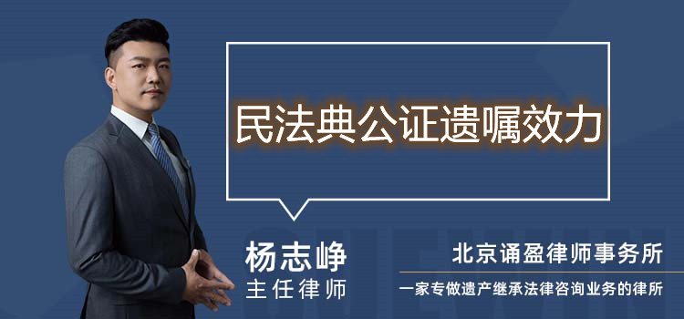 民法典公證遺囑效力