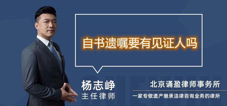 自書遺囑要有見證人嗎