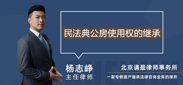 民法典公房使用權(quán)的繼承
