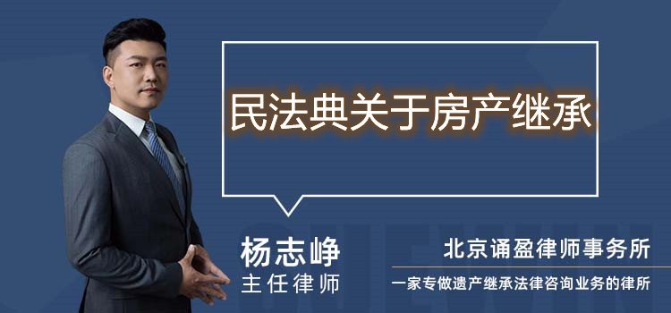  民法典關(guān)于房產(chǎn)繼承