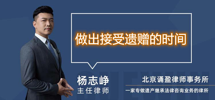 做出接受遺贈(zèng)的時(shí)間