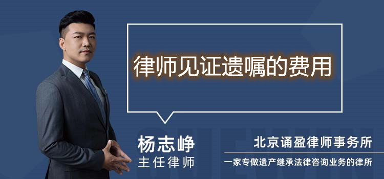  律師見證遺囑的費用