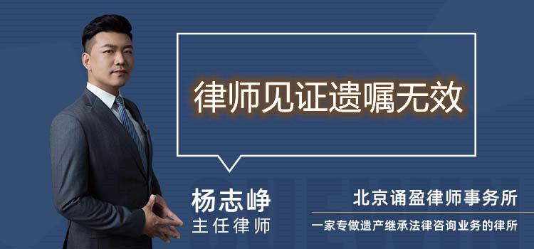 律師見證遺囑無效