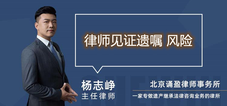 律師見證遺囑 風(fēng)險