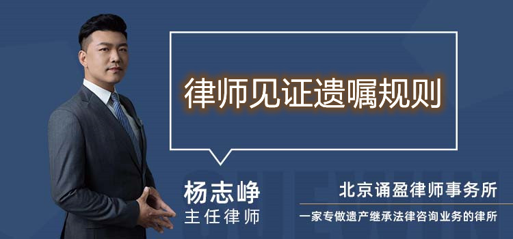 律師見證遺囑規(guī)則