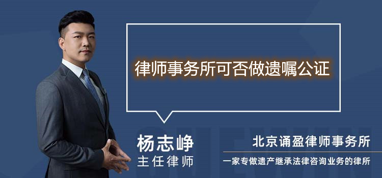 律師事務(wù)所可否做遺囑公證