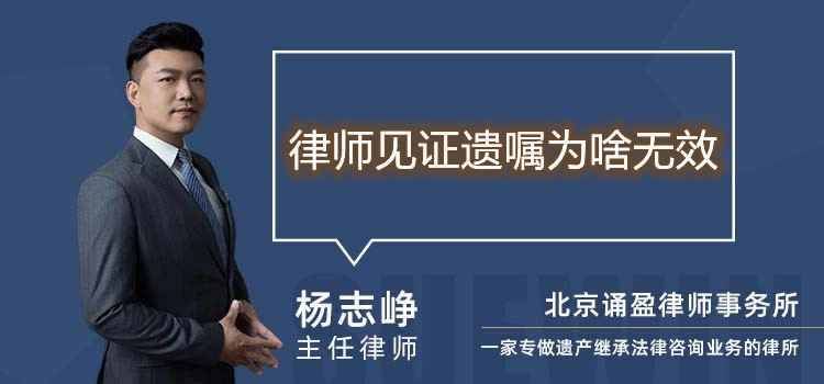 律師見證遺囑為啥無效