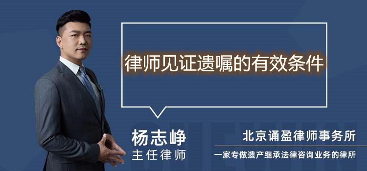 律師見證遺囑的有效條件