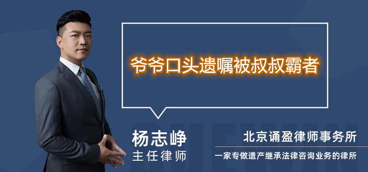 爺爺口頭遺囑被叔叔霸者