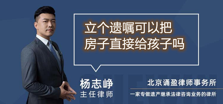 立個(gè)遺囑可以把房子直接給孩子嗎