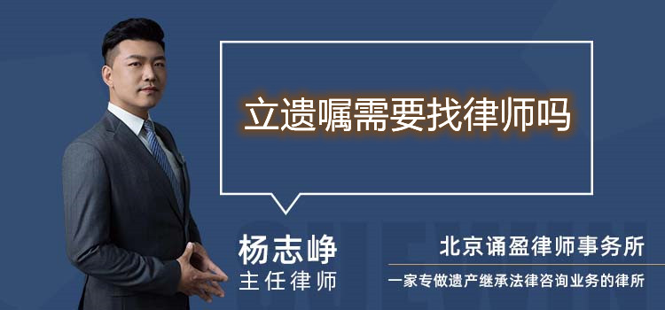 立遺囑需要找律師嗎