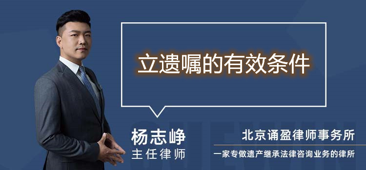  立遺囑的有效條件