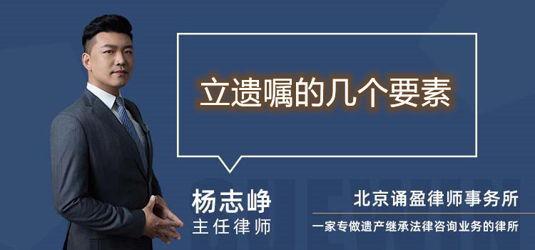 立遺囑的幾個(gè)要素